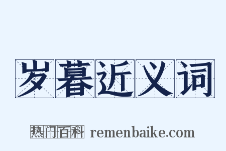 岁暮近义词是什么意思的图片